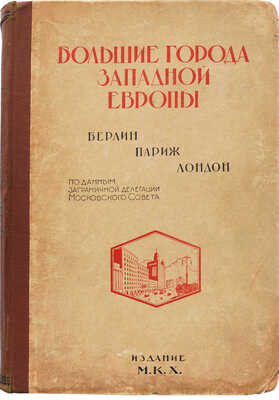 Большие города Западной Европы (Берлин. Париж. Лондон). По данным заграничной делегации Московского совета. М., 1926.